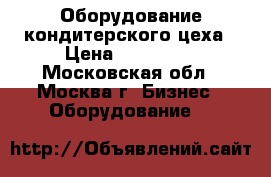 Оборудование кондитерского цеха › Цена ­ 440 000 - Московская обл., Москва г. Бизнес » Оборудование   